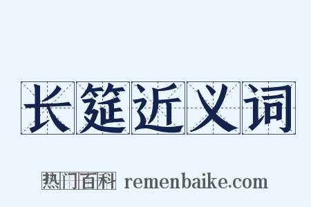 长筵近义词是什么意思的图片